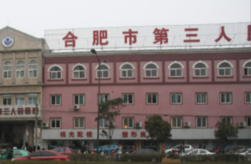 合肥市第三人民医院.jpg