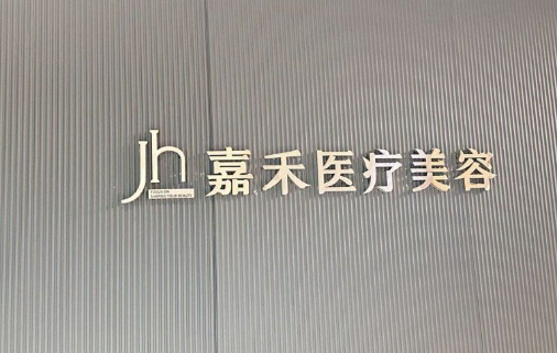 北京嘉禾医疗美容医院整形科怎么样 双眼皮修复技术 地址分享