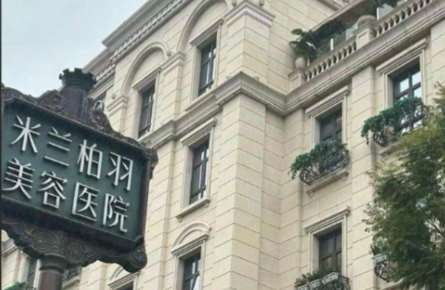 北京米兰柏羽丽都医疗美容医院整形科双眼皮项目怎么样 医院介绍 人气医生
