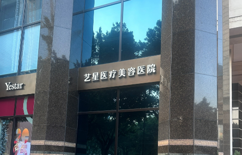广州艺星医疗美容医院整形科双眼皮价格 热门项目 医生一览