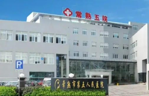 常熟第五人民医院皮肤美容医学中心双眼皮多少钱 医院资料 收费标准