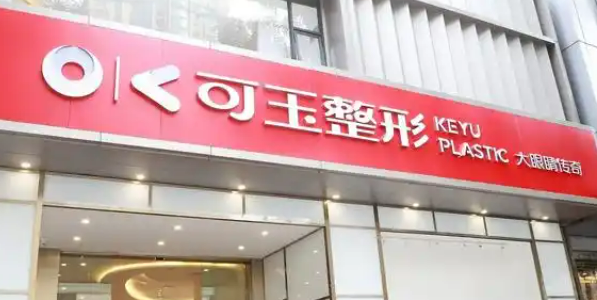 广州可玉医疗美容门诊部唯瑅怎么样？技术口碑与价格表一起对比看