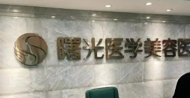 广州曙光美容医院唯瑅怎么样？多少钱？坐诊医生_案例更新了
