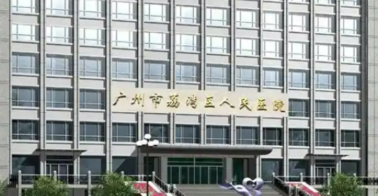 广州市荔湾区人民医院整形科唯瑅技术如何？口碑安排_专家介绍_收费标准！