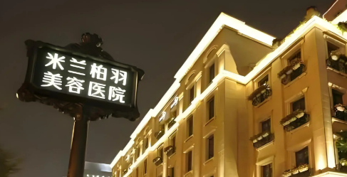 深圳米兰柏羽医疗美容门诊部宝尼达简介公布！还有技术派医生参考