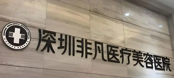 深圳非凡医疗美容医院宝尼达标准出炉！专家推荐_精选案例效果一览