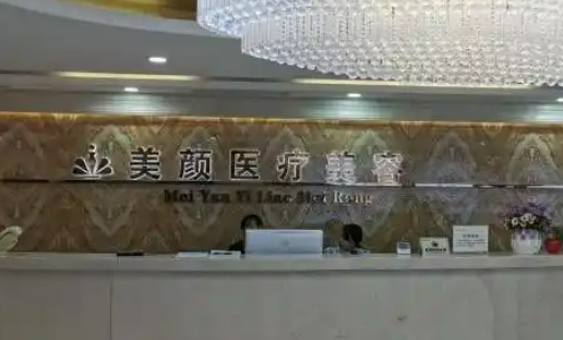 深圳颜美医疗美容门诊部怎么样？价格表及医生个人资料介绍