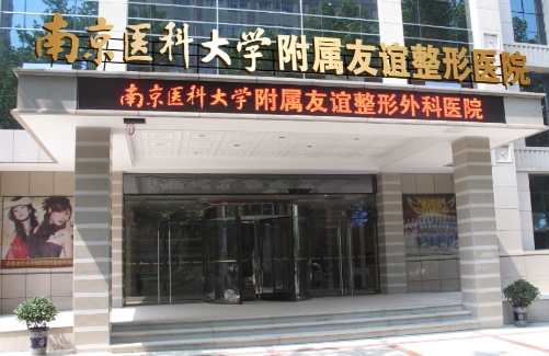 南京医科大学友谊整形外科医院双眼皮做的好吗 医生技术实力 专业项目