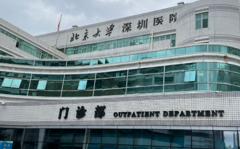 北大深圳医院整形科宝尼达价格是多少？费用详情及评价请查收！