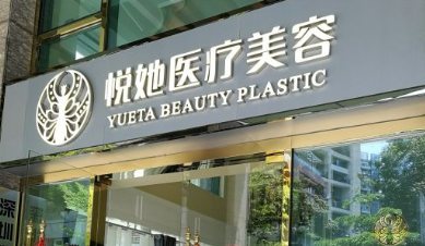 深圳悦她医疗美容诊所宝尼达价位清单表，口碑/机构资料速来了解！