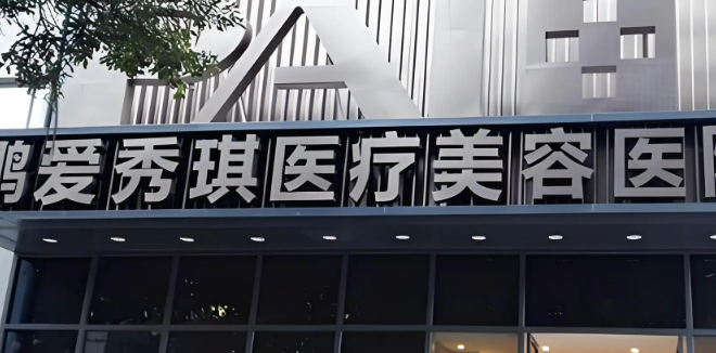 深圳鹏爱秀琪医疗美容医院宝尼达好不好？医院医生介绍也新鲜出炉啦！