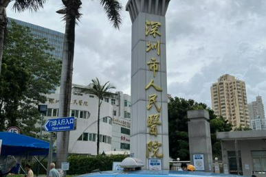 深圳市人民医院宝尼达如何？医院口碑介绍_收费标准！