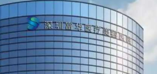 深圳富华医疗美容医院宝尼达怎么样？技术口碑&个人资料看