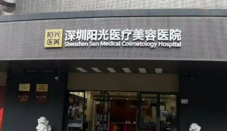 深圳阳光医学美容医院宝尼达怎么样？地址+医生介绍，探店必看！