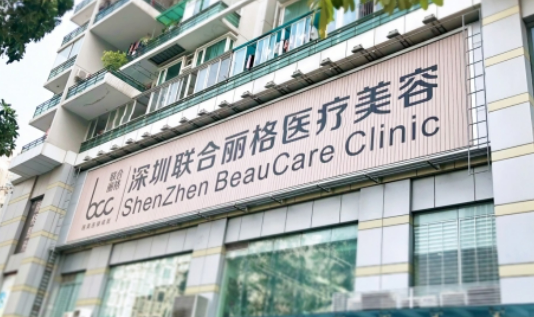 深圳联合丽格医疗美容门诊部宝尼达怎么样？医院简介及价格在线公布！