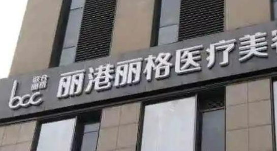 深圳丽港丽格医疗美容门诊部宝尼达靠谱吗？医院口碑全新评价展示！