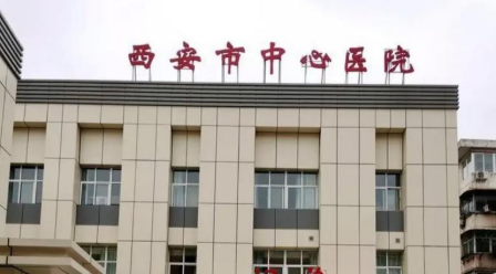 西安市中心医院美容外科濡白天使正规吗？一览口碑医生及收费明细表！