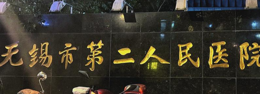 无锡市第二人民医院整形美容科濡白天使信息+口碑评价在线分享
