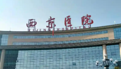 西京医院整形外科濡白天使价格是多少？收费标准/口碑公开，术前必看！