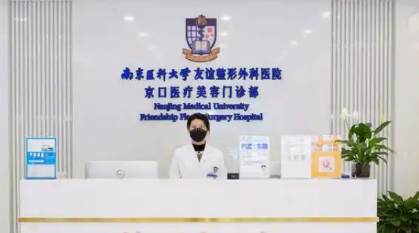 南京医科大学友谊整形外科医院濡白天使怎么样？公立_技术过硬扎实！