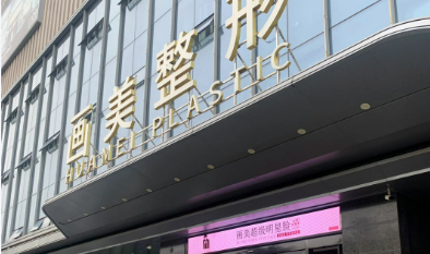 西安画美医疗美容医院濡白天使简介全新上线！含技术特点介绍！