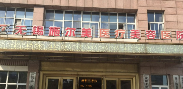无锡施尔美整形美容医院濡白天使填充技术！口碑评价反响热烈