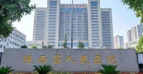 陕西省人民医院整形医学美容外科濡白天使靠谱吗？可看价格收费