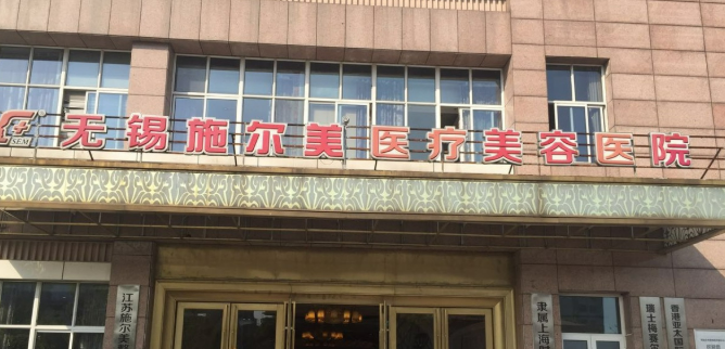 无锡施尔美医学美容医院濡白天使怎么收费？24年价格清单预告！