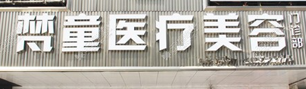长沙吸脂减肥整形医院排名前五有哪些，众多爱美人士纷纷选择，一起来看！