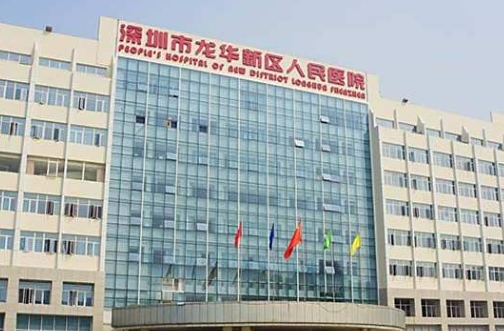 龙华区人民医院美容中心祛斑的费用？医院技术、口碑如何