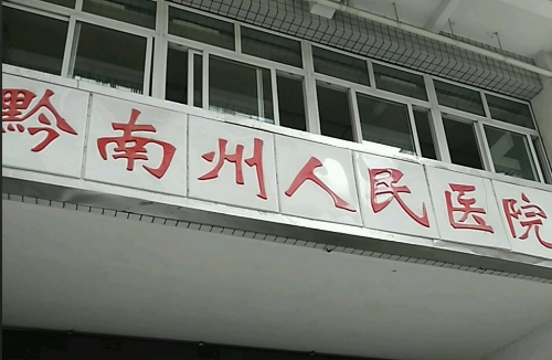 黔南州人民医院隆鼻手术费用？医院口碑反馈+实力如何