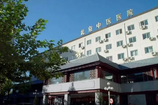 北京市中医科大学附属医院医疗美容科怎么样！医院推荐、价格表分享