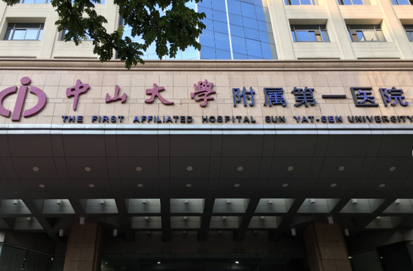 中山大学附属第一医院烧伤科怎么样？医院资料大盘点！收费贵吗？