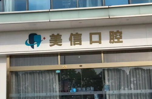 上海美信口腔门诊部怎么样?医院口碑反馈+实力如何