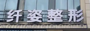 宁波割双眼皮手术比较好的医院，排名前十和价格收费一一揭晓，实力不容小觑~