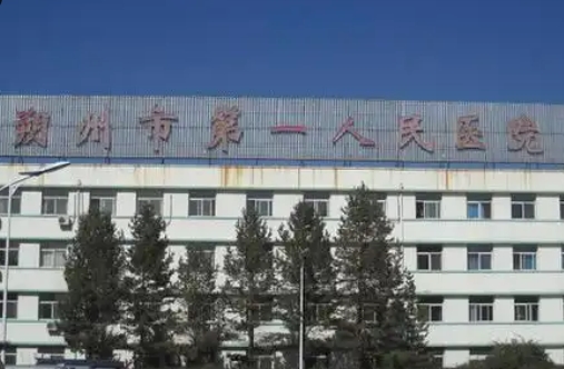 朔州第一人民医院整形科吸脂多少钱？交通便利，费用合理