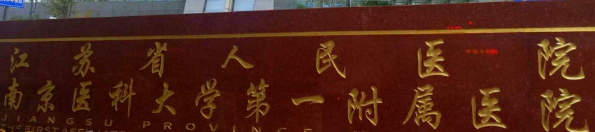 南京做假体隆鼻手术比较好的医院，盘点排名榜top5专家口碑擅长，不容错过！
