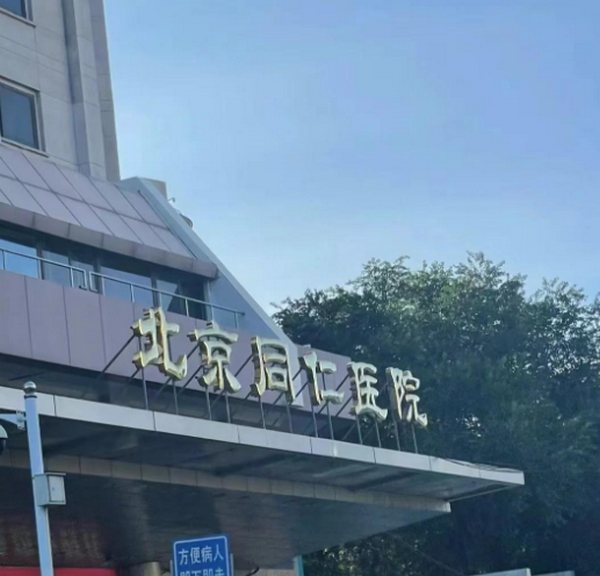 北京同仁医院整形科靠谱不！简介介绍/资料了解！2025价格表分享