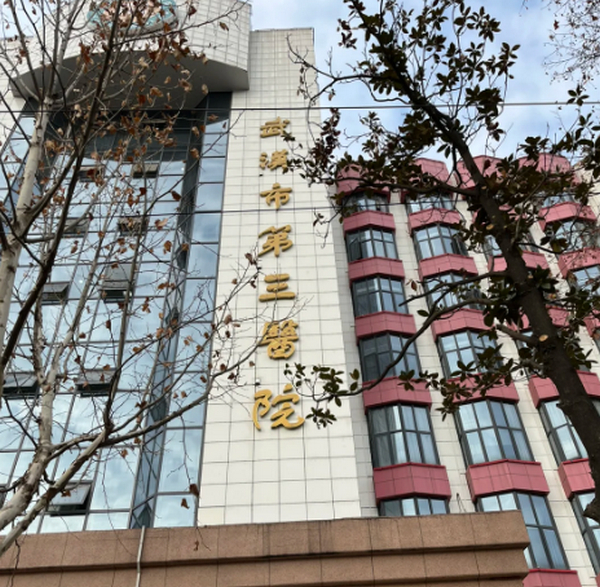 武汉市三院整形外科怎么样？医院信息在线分享！附价格收费