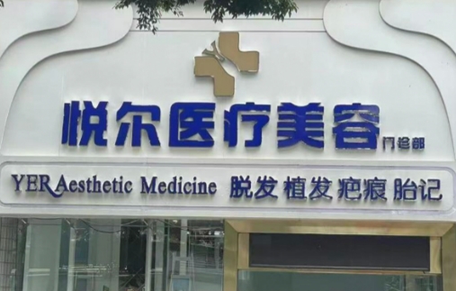 深圳悦尔整形怎么样？医生技术水平高超、医院口碑好