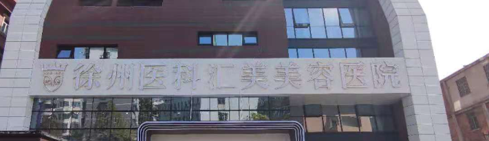 徐州吸脂减肥手术比较好的医院，口碑好！还入围排名榜八强