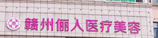 赣州割双眼皮手术比较好的医院，推荐排名榜前6机构，内附价目详细表