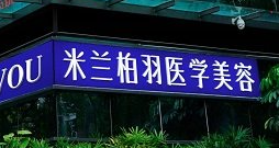 深圳童颜针哪个医院好，心选这5家，网评技术挺靠谱