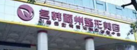 福州童颜针哪个医院好，排名前五机构在此，附价目表免费领