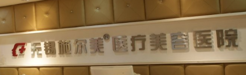 无锡做假体隆鼻哪个医院好，排名榜前五发布！公立私立口碑及价目明细一览