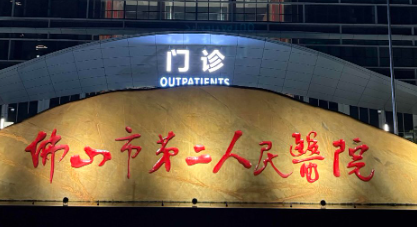 佛山抗衰权威医院排名，新榜单盘点+医院详细介绍，这篇值得一看！