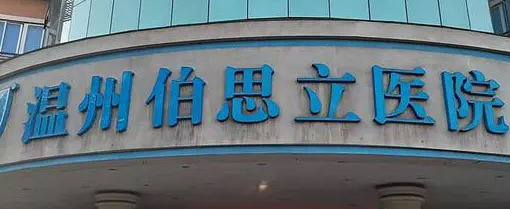 温州童颜针权威医院排名，这些医院实力口碑好，速看