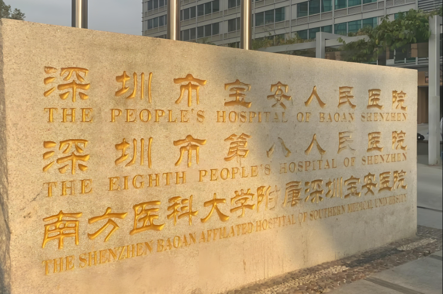  深圳整形医院有哪些？分享前五医院信息一览