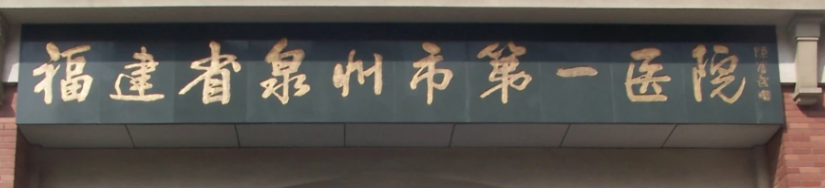 泉州做面部填充权威医院排名，上榜医院都是实力派，这篇不可错过！