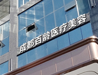 成都童颜针权威医院排名，点进来看一看就知道了~